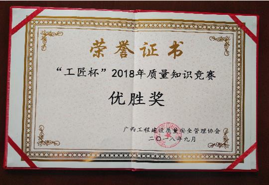 乐竞体育,乐竞（中国）
喜获全区“工匠杯”2018年质量知识竞赛佳绩