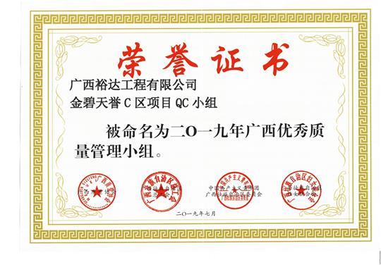 乐竞体育,乐竞（中国）
金碧天誉C区项目QC小组被命为2019年广西优秀质量管理小组