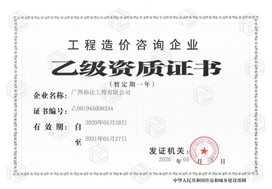 开拓新业务  喜获新资质  ——乐竞体育,乐竞（中国）
喜获工程造价咨询企业乙级资质（暂定一年）