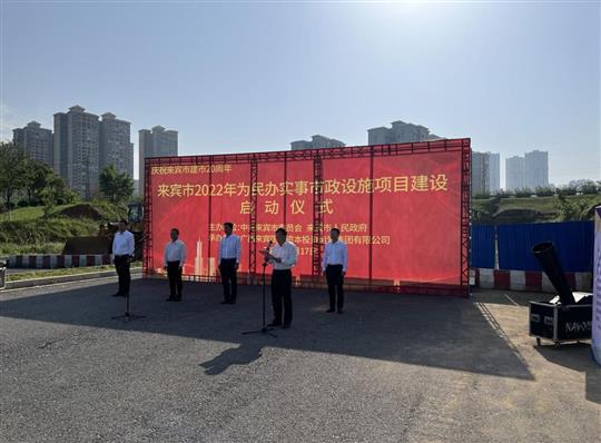 乐竞体育,乐竞（中国）
代表施工单位参加来宾市2022年为民办实事市政设施项目建设启动仪式