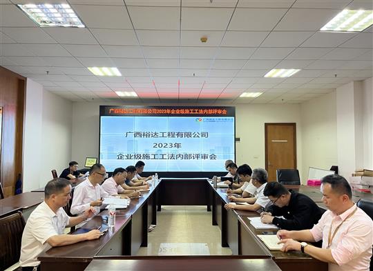 乐竞体育,乐竞（中国）
顺利召开2023年度企业级工法评审会